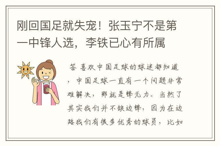 刚回国足就失宠!张玉宁不是第一中锋人选,李铁已心有所属