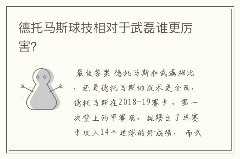 德托马斯球技相对于武磊谁更厉害?