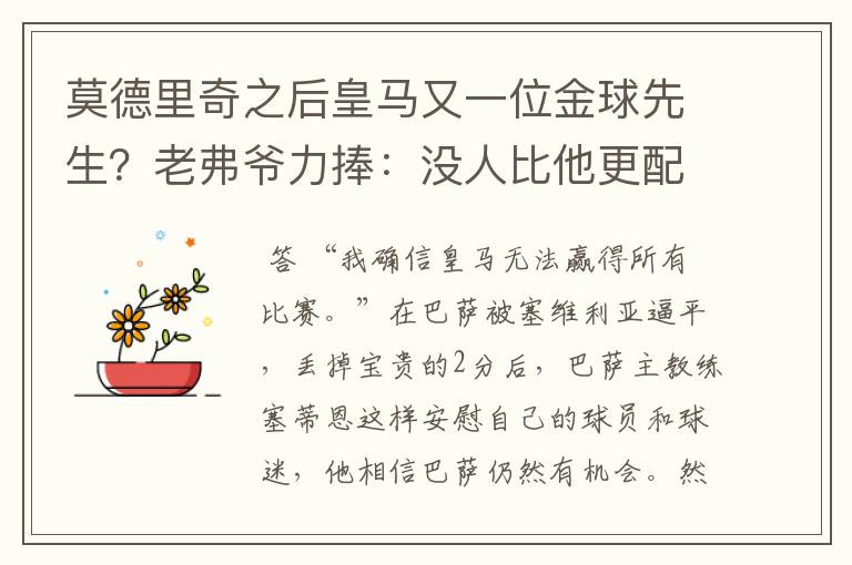 莫德里奇之后皇马又一位金球先生?老弗爷力捧:没人比他更配得上