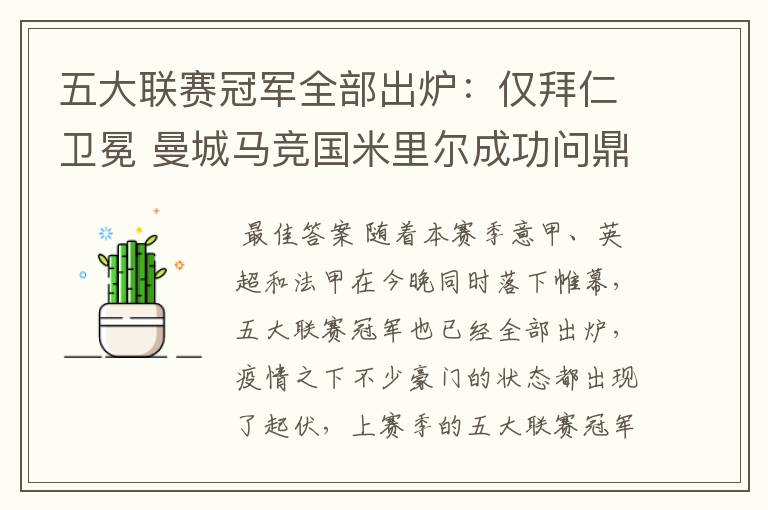 五大联赛冠军全部出炉:仅拜仁卫冕 曼城马竞国米里尔成功问鼎