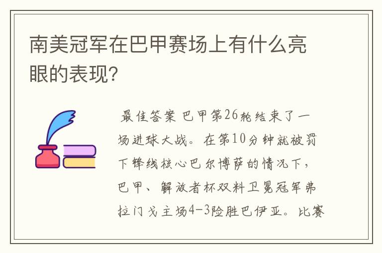 南美冠军在巴甲赛场上有什么亮眼的表现?