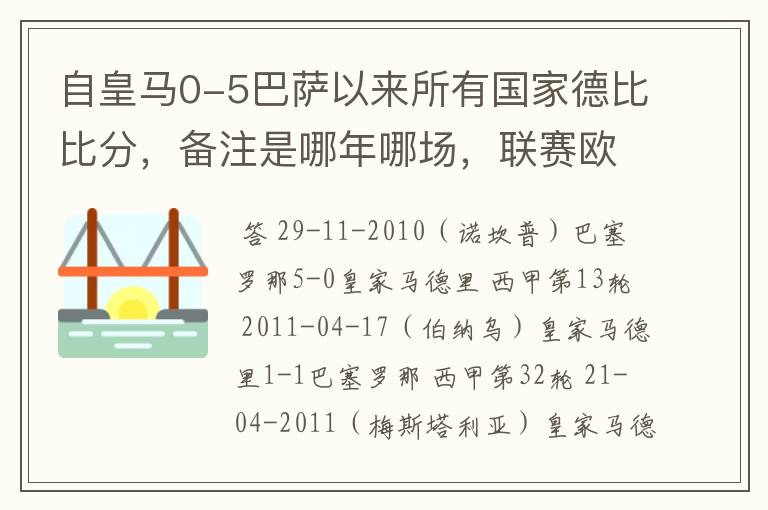 自皇马0-5巴萨以来所有国家德比比分,备注是哪年哪场,联赛欧冠还是国王杯写清楚