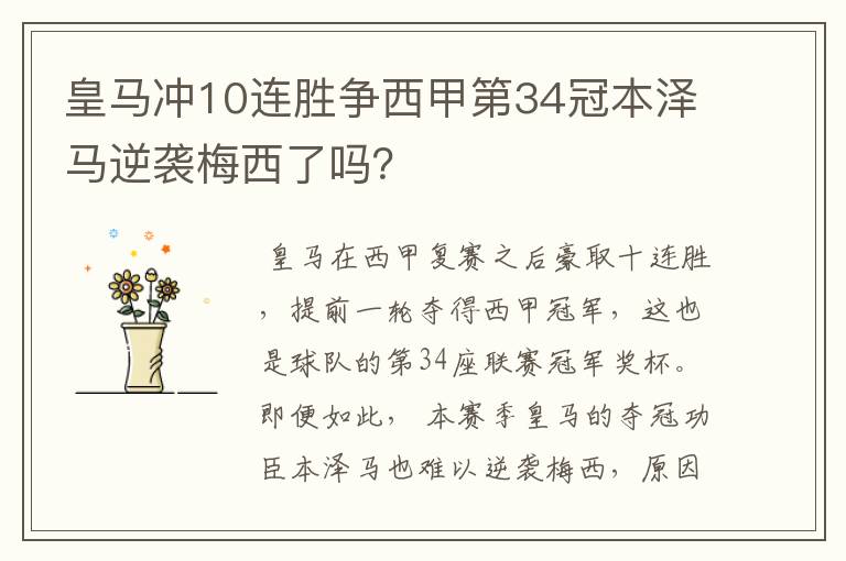 皇马冲10连胜争西甲第34冠本泽马逆袭梅西了吗?