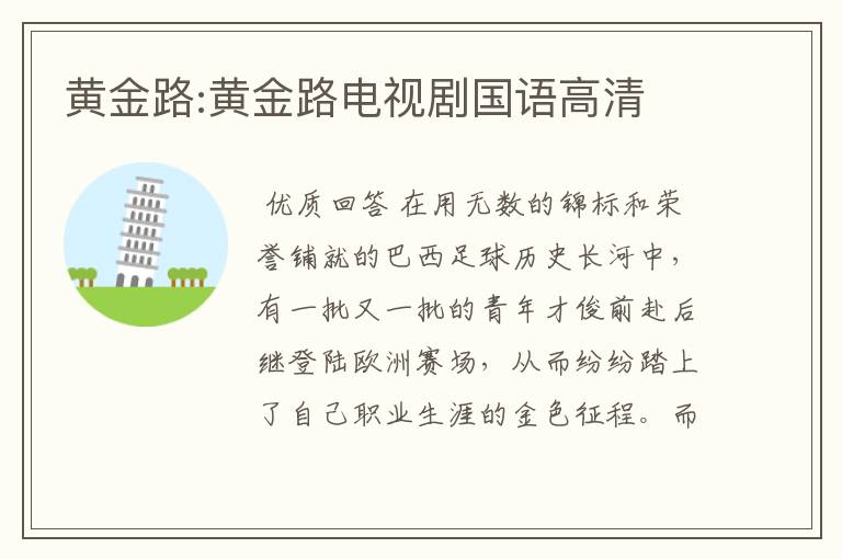 黄金路:黄金路电视剧国语高清
