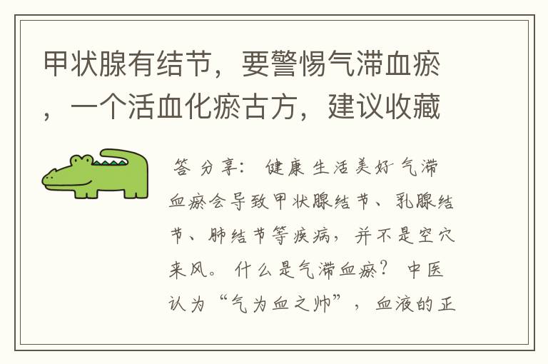 甲状腺有结节,要警惕气滞血瘀,一个活血化瘀古方,建议收藏