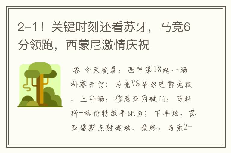2-1!关键时刻还看苏牙,马竞6分领跑,西蒙尼激情庆祝