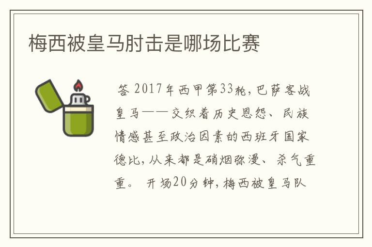 梅西被皇马肘击是哪场比赛
