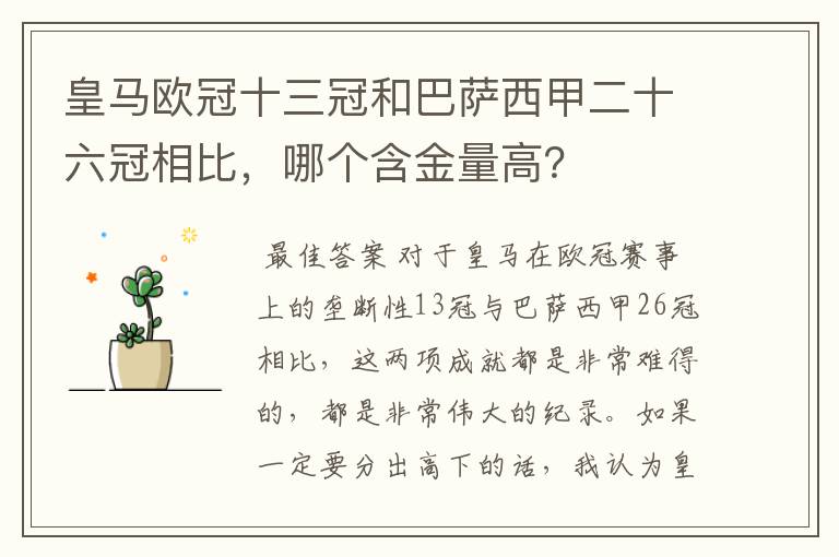 皇马欧冠十三冠和巴萨西甲二十六冠相比,哪个含金量高?