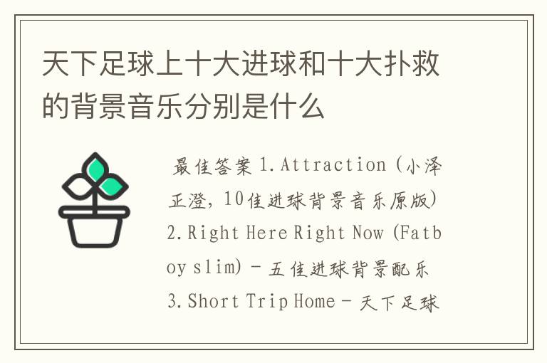 天下足球上十大进球和十大扑救的背景音乐分别是什么
