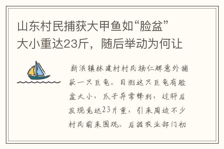 山东村民捕获大甲鱼如“脸盆”大小重达23斤,随后举动为何让人意外呢?