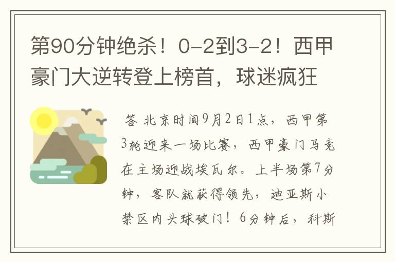 第90分钟绝杀!0-2到3-2!西甲豪门大逆转登上榜首,球迷疯狂庆祝