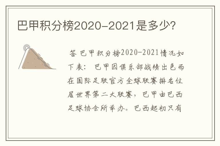 巴甲积分榜2020-2021是多少?