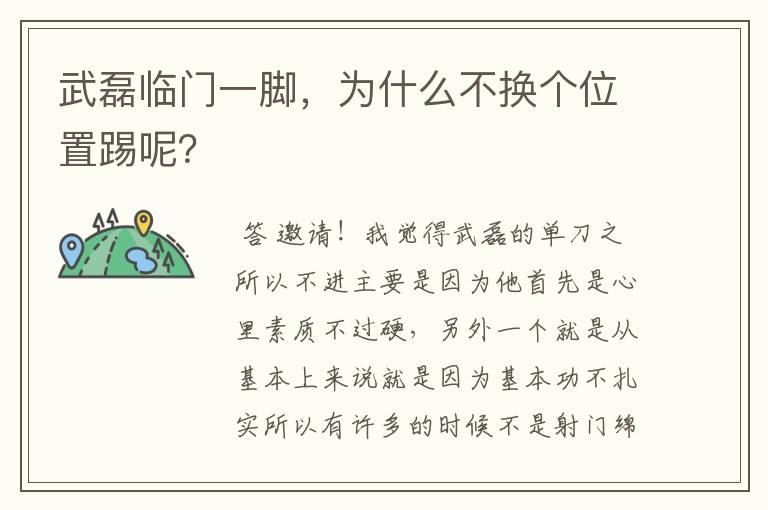 武磊临门一脚,为什么不换个位置踢呢?