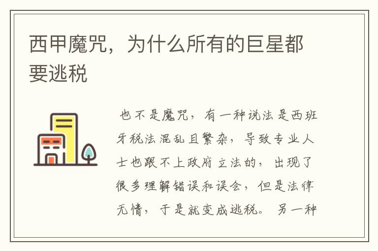 西甲魔咒,为什么所有的巨星都要逃税