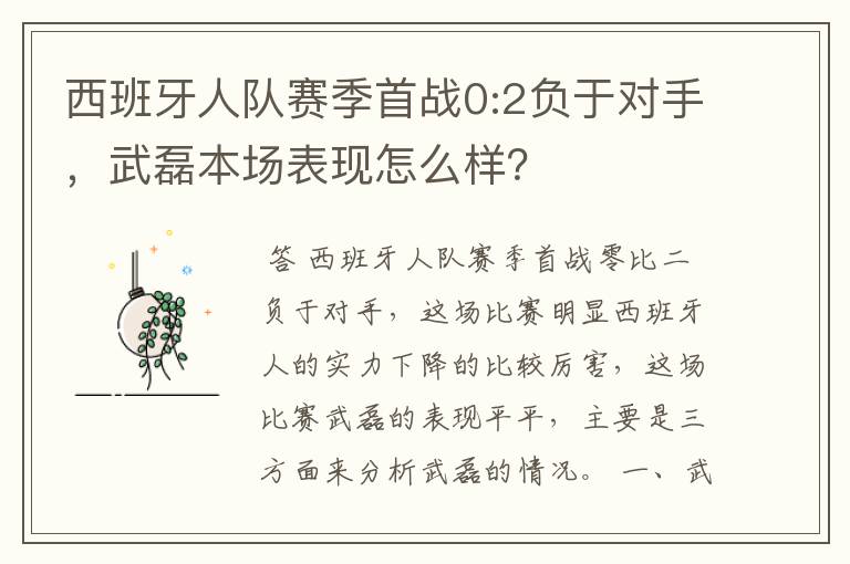西班牙人队赛季首战0:2负于对手,武磊本场表现怎么样?