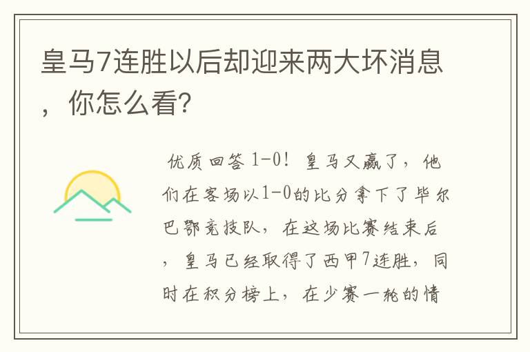 皇马7连胜以后却迎来两大坏消息,你怎么看?
