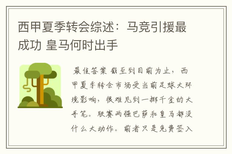 西甲夏季转会综述:马竞引援最成功 皇马何时出手