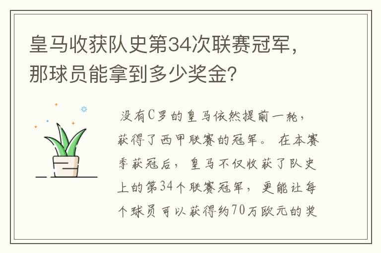 皇马收获队史第34次联赛冠军,那球员能拿到多少奖金?