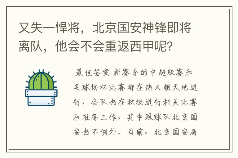 又失一悍将,北京国安神锋即将离队,他会不会重返西甲呢?