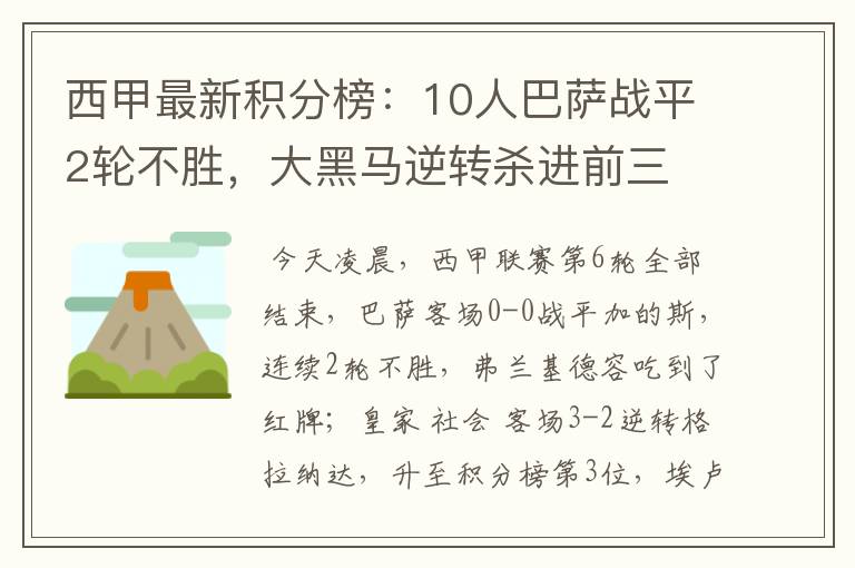 西甲最新积分榜：10人巴萨战平2轮不胜，大黑马逆转杀进前三