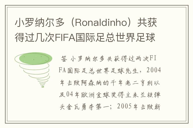 小罗纳尔多(Ronaldinho)共获得过几次FIFA国际足总世界足球先生