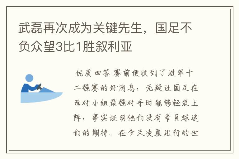 武磊再次成为关键先生,国足不负众望3比1胜叙利亚
