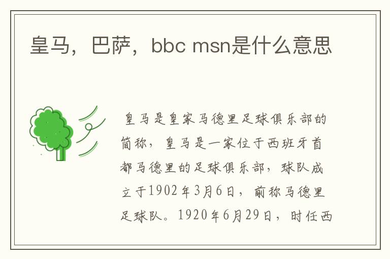 皇马,巴萨,bbc msn是什么意思