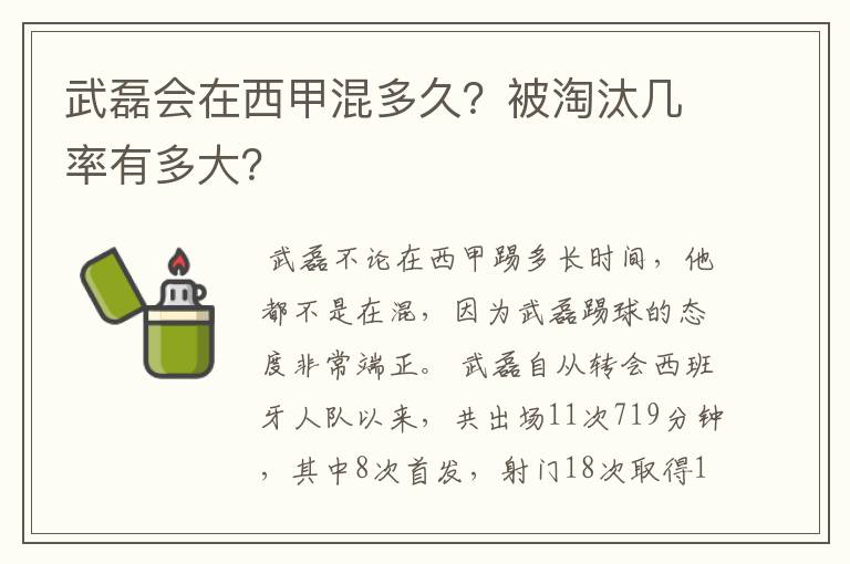 武磊会在西甲混多久?被淘汰几率有多大?