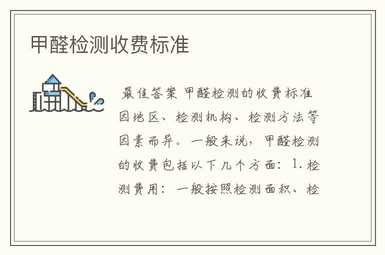甲醛检测收费标准