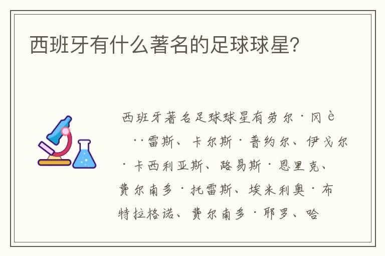 西班牙有什么著名的足球球星?