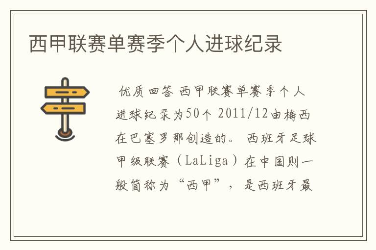 西甲联赛单赛季个人进球纪录