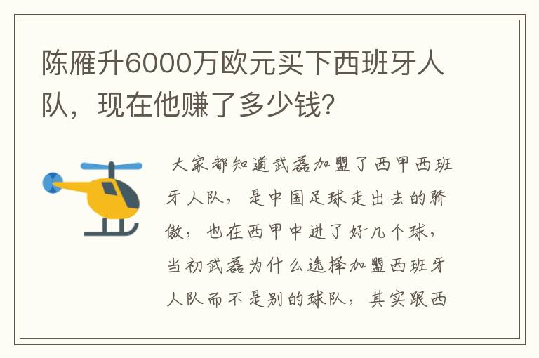 陈雁升6000万欧元买下西班牙人队,现在他赚了多少钱?