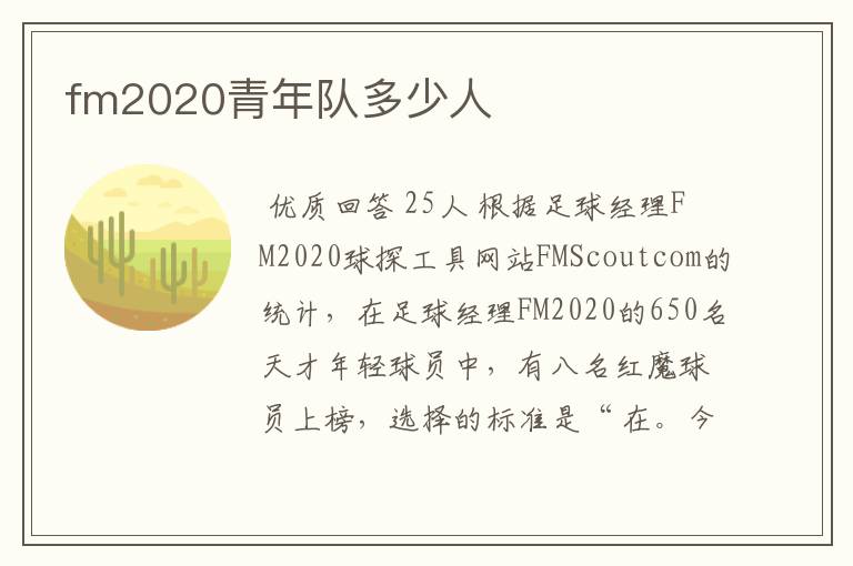 fm2020青年队多少人