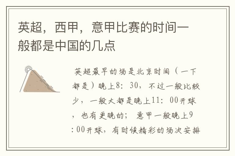 英超,西甲,意甲比赛的时间一般都是中国的几点