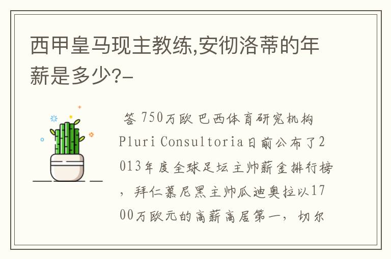 西甲皇马现主教练,安彻洛蒂的年薪是多少?-