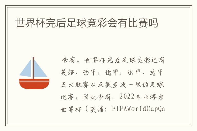 世界杯完后足球竞彩会有比赛吗