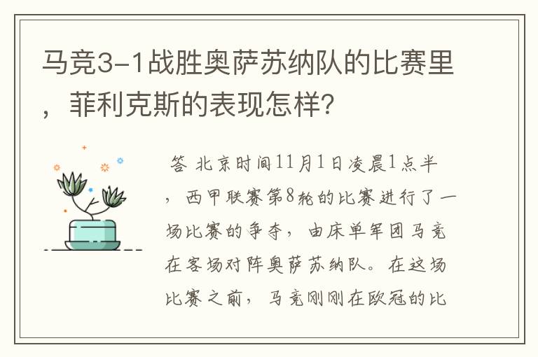 马竞3-1战胜奥萨苏纳队的比赛里,菲利克斯的表现怎样?