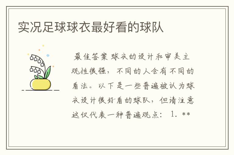 实况足球球衣最好看的球队