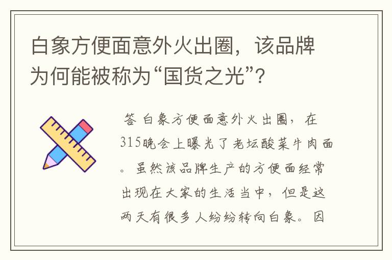 白象方便面意外火出圈,该品牌为何能被称为“国货之光”?