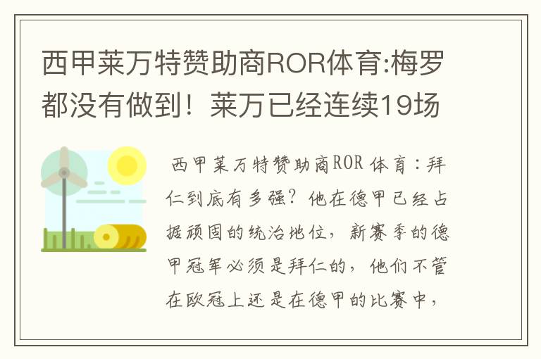 西甲莱万特赞助商ROR体育:梅罗都没有做到!莱万已经连续19场进球