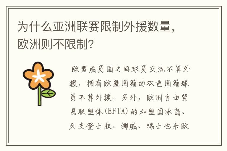 为什么亚洲联赛限制外援数量,欧洲则不限制?