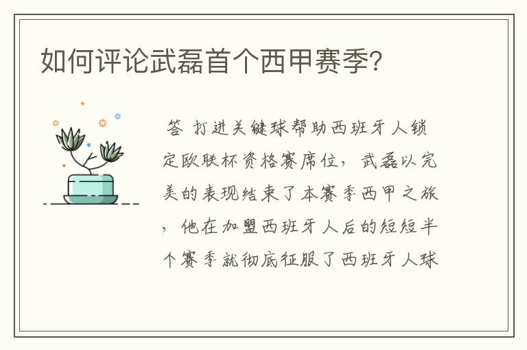 如何评论武磊首个西甲赛季?