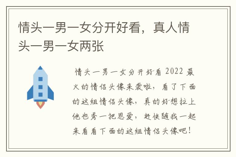 情头一男一女分开好看,真人情头一男一女两张