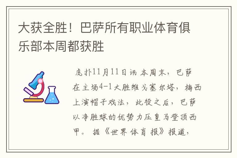 大获全胜!巴萨所有职业体育俱乐部本周都获胜