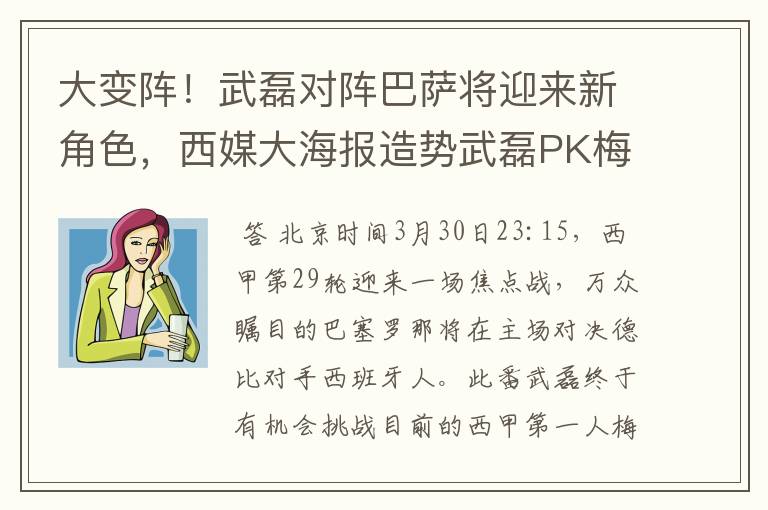 大变阵!武磊对阵巴萨将迎来新角色,西媒大海报造势武磊PK梅西