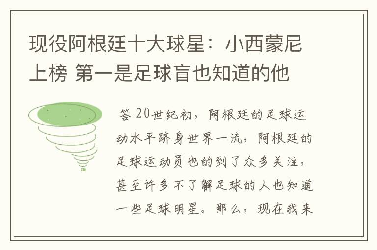 现役阿根廷十大球星:小西蒙尼上榜 第一是足球盲也知道的他