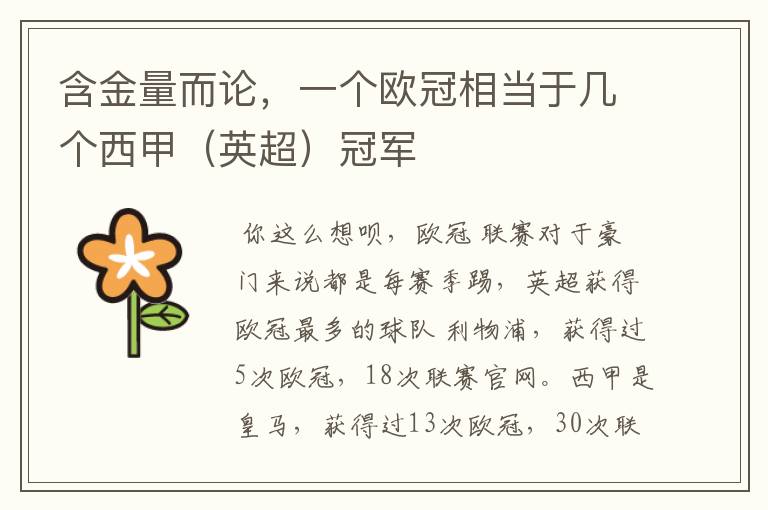 含金量而论,一个欧冠相当于几个西甲(英超)冠军