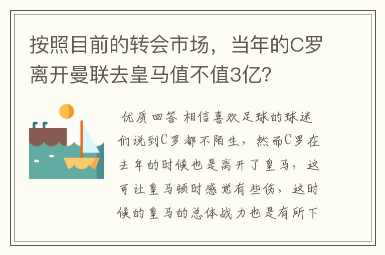 按照目前的转会市场,当年的C罗离开曼联去皇马值不值3亿?