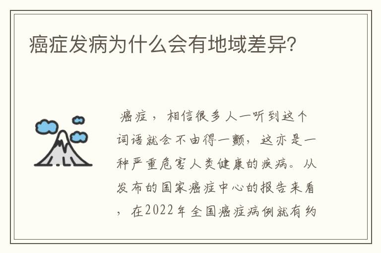 癌症发病为什么会有地域差异?