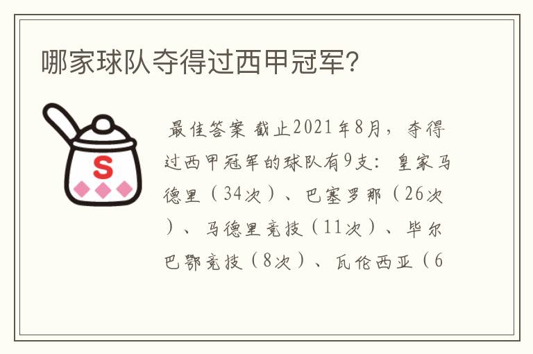 哪家球队夺得过西甲冠军?